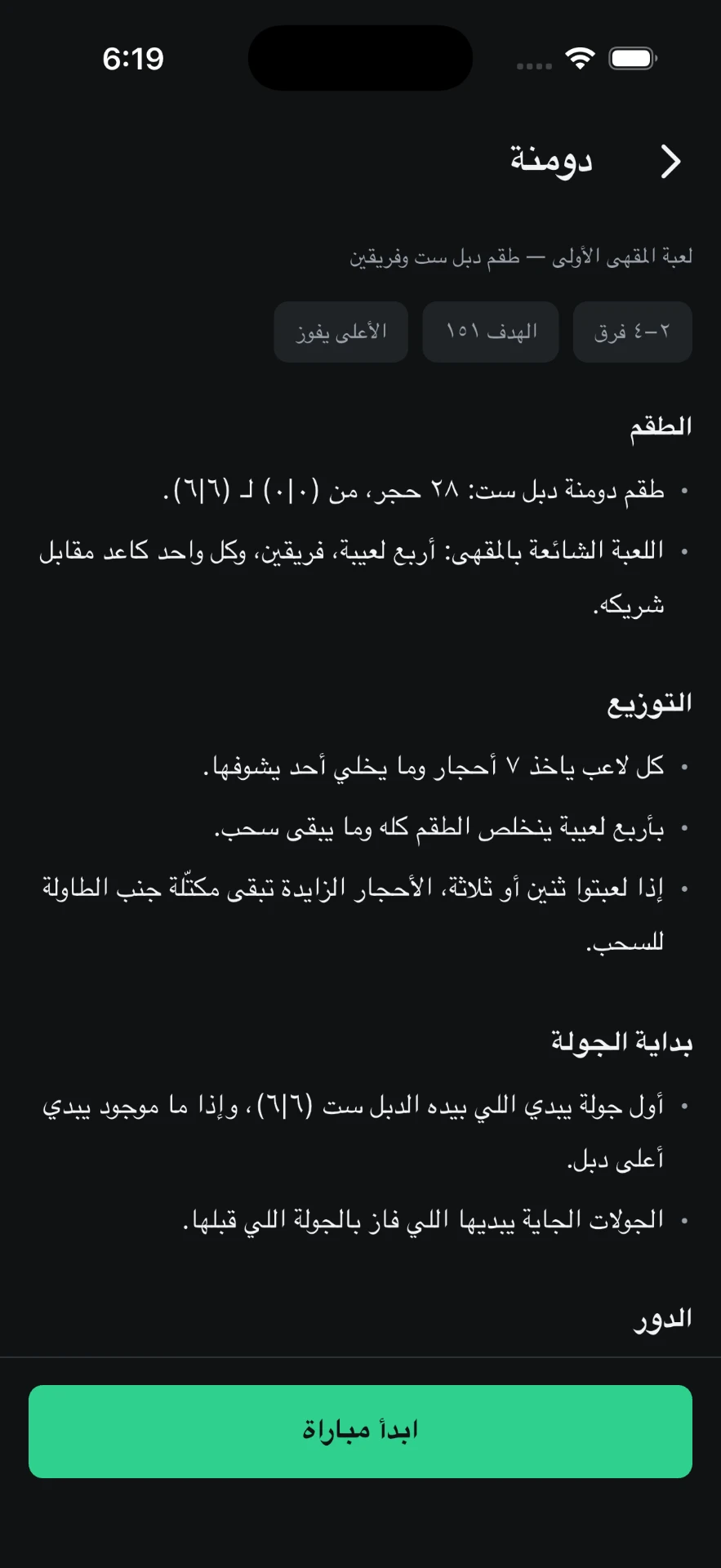شرح قواعد لعبة الدومنة داخل التطبيق