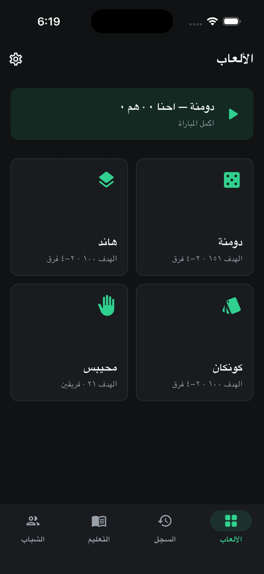 شاشة الألعاب في تطبيق گعدة مع دومنة وكونكان وهاند ومحيبس
